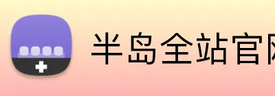半岛全站官网 logo