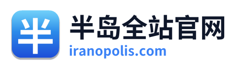 半岛全站官网 Logo